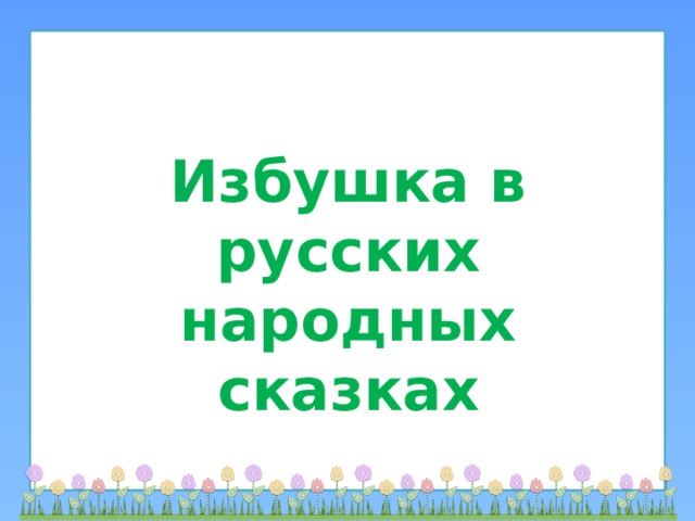 Избушка в русских народных сказках 