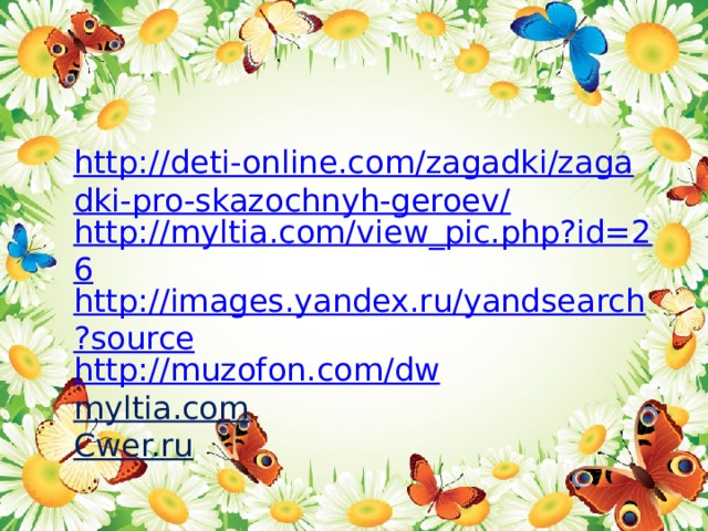 http://deti-online.com/zagadki/zagadki-pro-skazochnyh-geroev/ http://myltia.com/view_pic.php?id=26 http://images.yandex.ru/yandsearch?source http://muzofon.com/dw myltia.com Cwer.ru 