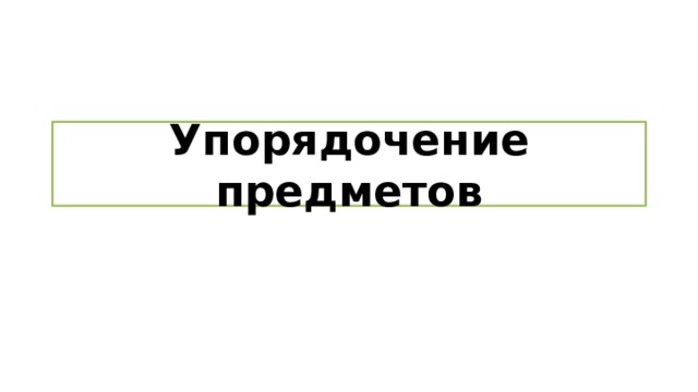Упорядочение предметов 