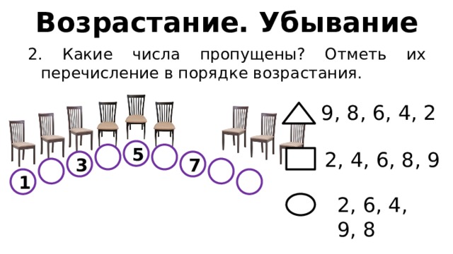 Возрастание. Убывание 2. Какие числа пропущены? Отметь их перечисление в порядке возрастания. 9, 8, 6, 4, 2 5 2, 4, 6, 8, 9 3 7 1 2, 6, 4, 9, 8 