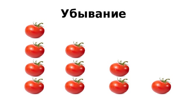 Убывание 