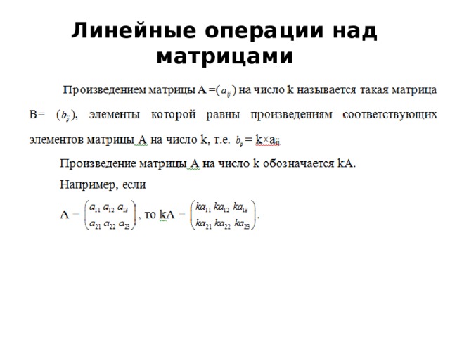 Линейные операции над матрицами 