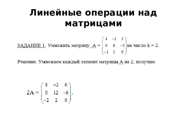 Линейные операции над матрицами 