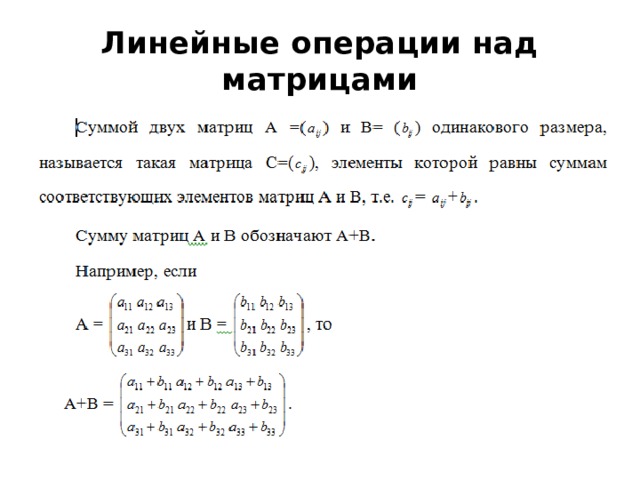 Линейные операции над матрицами 