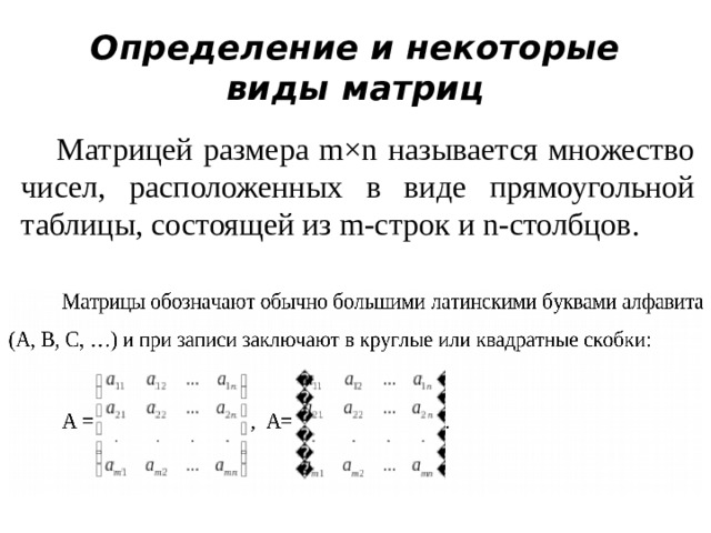 Определение и некоторые виды матриц  Матрицей размера m×n называется множество чисел, расположенных в виде прямоугольной таблицы, состоящей из m-строк и n-столбцов. 