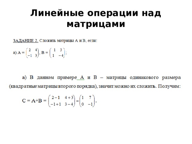 Линейные операции над матрицами 