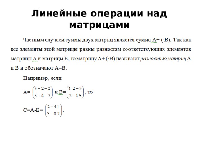 Линейные операции над матрицами 