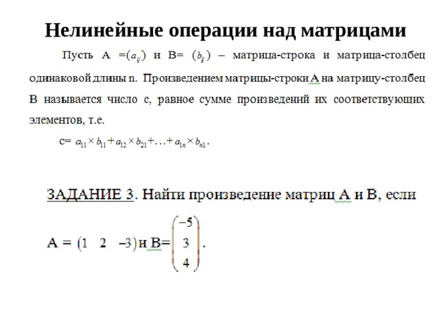 Нелинейные операции над матрицами   