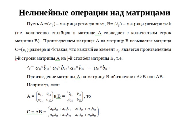 Нелинейные операции над матрицами   