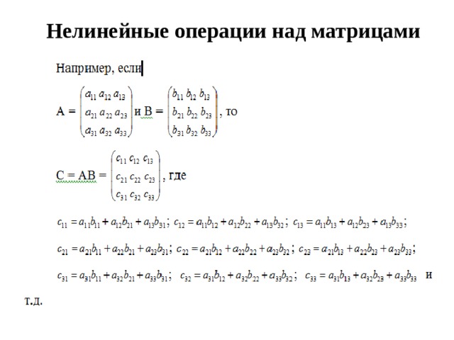 Матрицы действия над матрицами