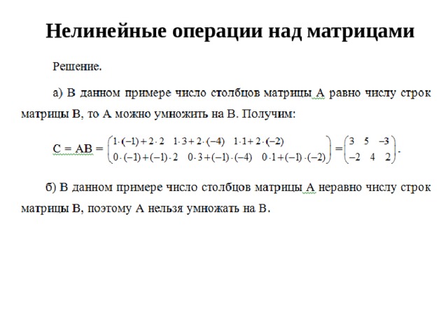 Нелинейные операции над матрицами   