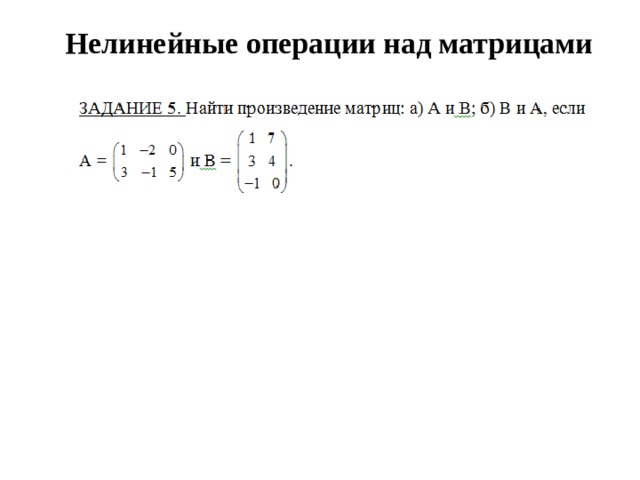 Нелинейные операции над матрицами   