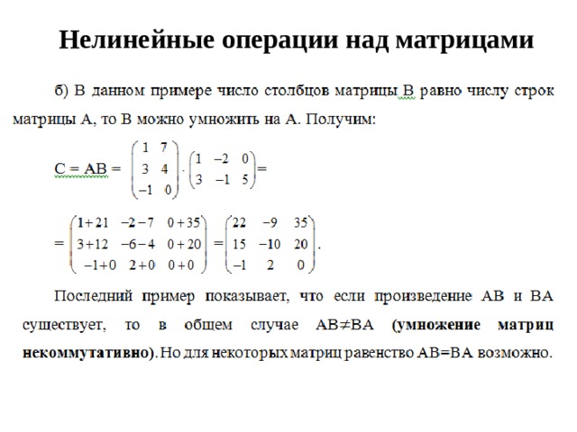 Нелинейные операции над матрицами   