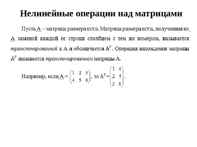 Нелинейные операции над матрицами   