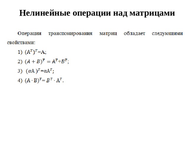 Нелинейные операции над матрицами   