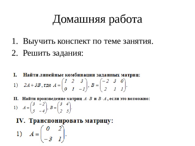 Домашняя работа Выучить конспект по теме занятия. Решить задания: 