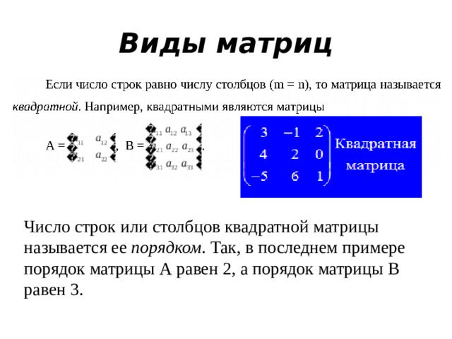 Запишите порядок матрицы. Квадратная матрица пример. Матричная последовательность. Количество строк и Столбцов матрицы. Действия над матрицами квадратная матрица.