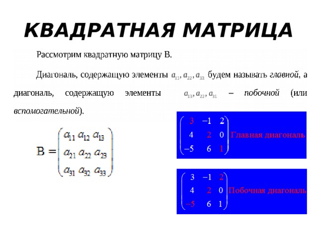 КВАДРАТНАЯ МАТРИЦА 