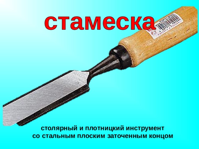 столярный и плотницкий инструмент  со стальным плоским заточенным концом  