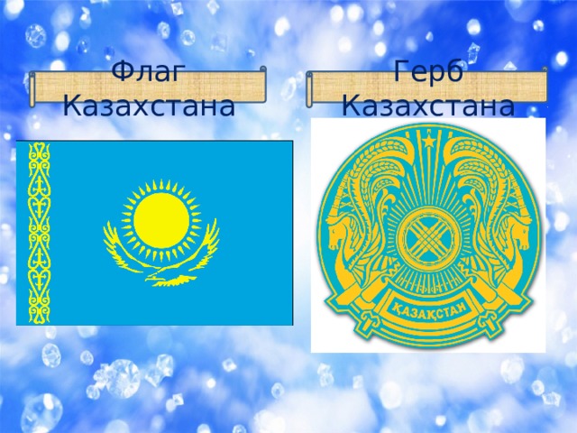 Флаг Казахстана Герб Казахстана 