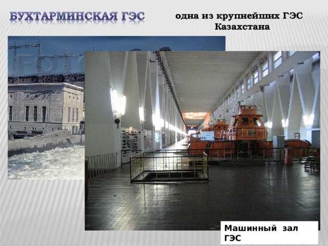 одна из крупнейших ГЭС Казахстана Машинный зал ГЭС 
