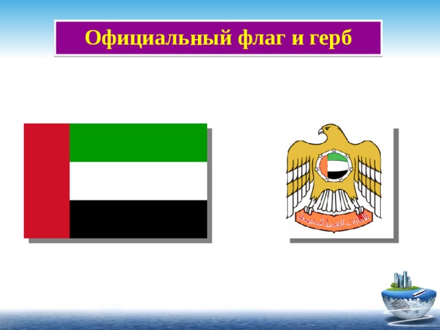 Официальный флаг и герб 
