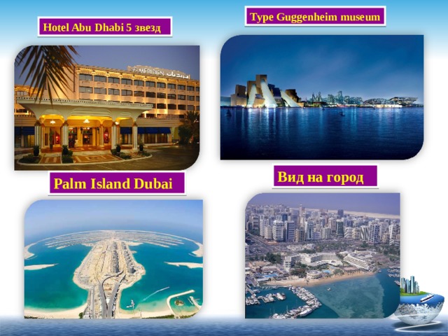 Type Guggenheim museum Hotel Abu Dhabi 5 звезд Вид на город Palm Island Dubai 