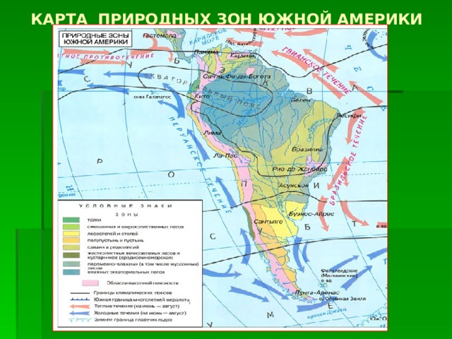 КАРТА ПРИРОДНЫХ ЗОН ЮЖНОЙ АМЕРИКИ 