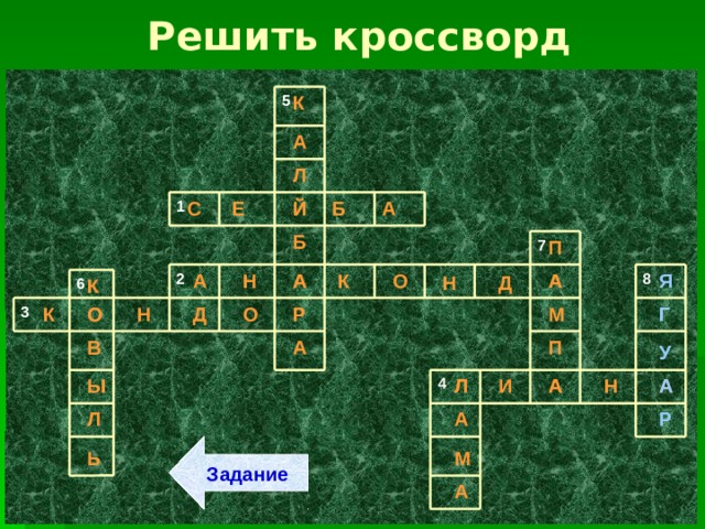 Решить кроссворд 5 К А Л С Е Б А Й Й 1 Б П 7 О А Я А А Н К А А 8 2 Н Д К 6 Р М О О 3 Г Д Н К О Р П А В У А 4 Ы Л А И Н А Л А Р А Л Задание М Ь А 