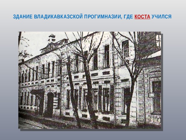 Здание Владикавказской прогимназии, где Коста учился   