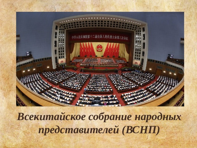 Всекитайское собрание народных представителей (ВСНП) 