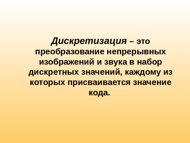 Преобразование непрерывных изображений и звука в набор дискретных значений в форме кодов называю