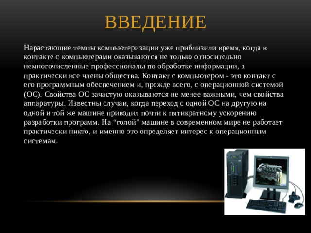 Эволюция операционных систем компьютеров различных типов проект