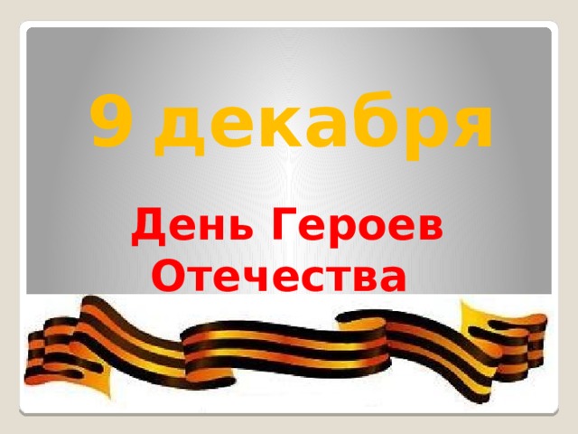 9  декабря День Героев Отечества 