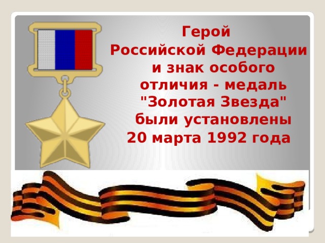 Герой Российской Федерации и знак особого отличия - медаль 