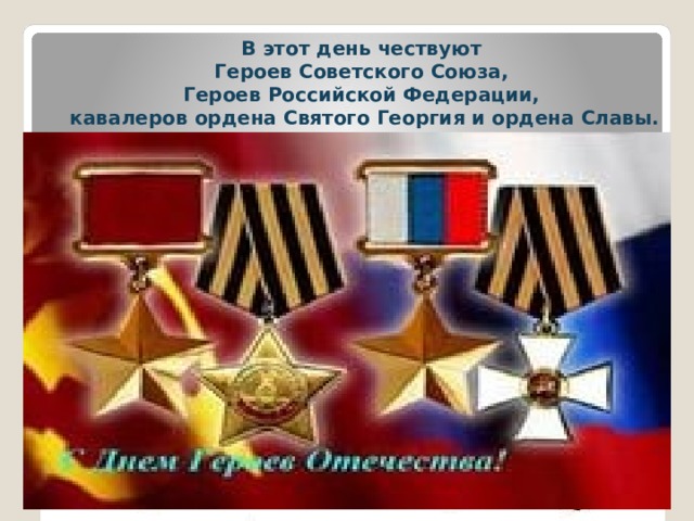 В этот день чествуют  Героев Советского Союза, Героев Российской Федерации,  кавалеров ордена Святого Георгия и ордена Славы. 