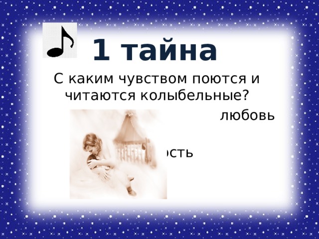 1 тайна С каким чувством поются и читаются колыбельные?  любовь  нежность 