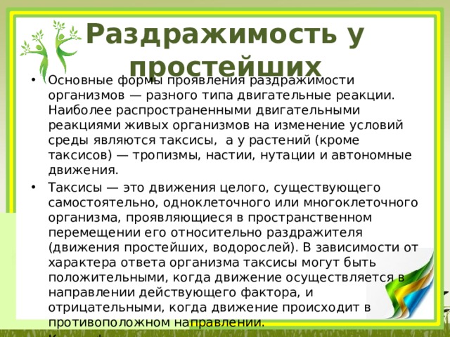 Конспект раздражимость и поведение животных 8 класс. Раздражимость у растений. Формы раздражимости растений. Раздражимость простейших. Проявления раздражимости.