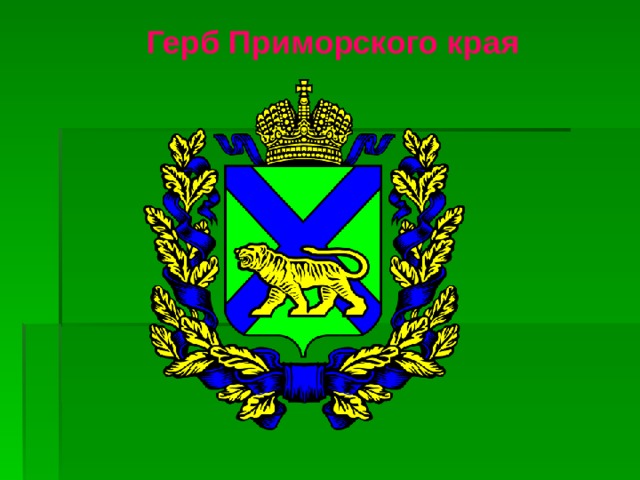 Герб Приморского края 