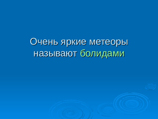 болидами 