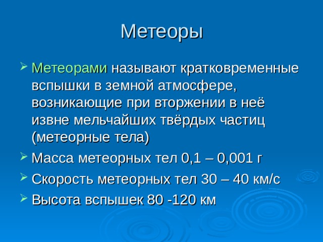 Метеорами 