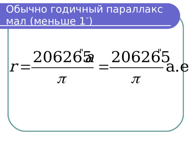 Годичный параллакс звезды формула. Годичный параллакс. Формулы для определения расстояния до звезд. Как найти годичный параллакс по формуле.