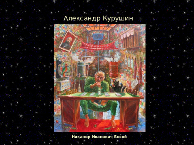Александр Курушин Никанор Иванович Босой 