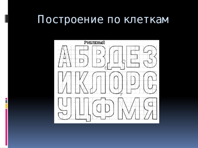 Слова из букв строка. Шрифт в изобразительном искусстве. Шрифты изо 6 класс. Шрифты тема по изо. Художественный шрифт 6 класс изо.