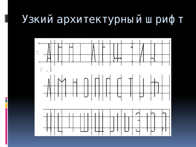 Узкий архитектурный шрифт 