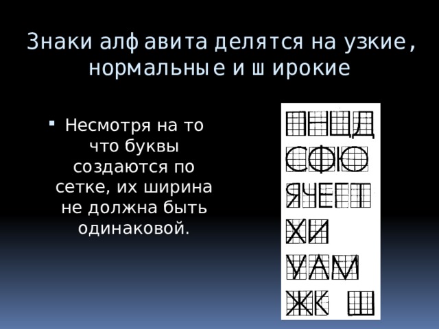 Знаки алфавита делятся на узкие, нормальные и широкие Несмотря на то что буквы создаются по сетке, их ширина не должна быть одинаковой. 