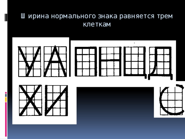 Ширина нормального знака равняется трем клеткам 