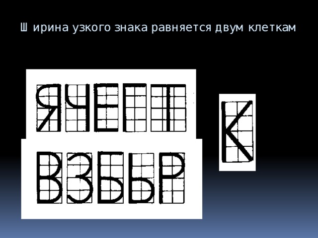 Ширина узкого знака равняется двум клеткам 