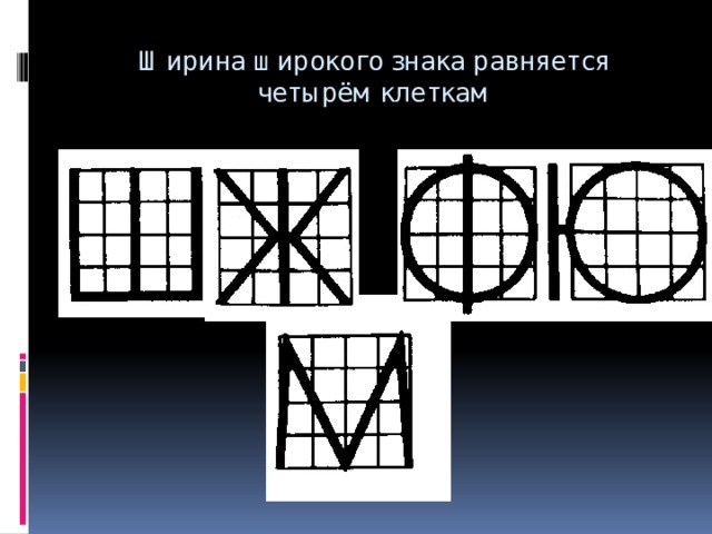 Ширина широкого знака равняется четырём клеткам 