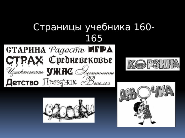 Страницы учебника 160-165 